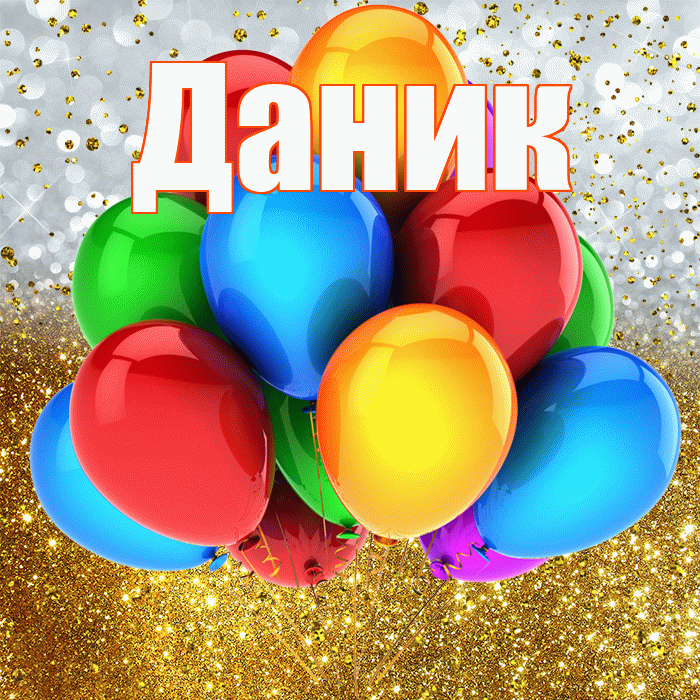 Даник! С прошедшим днем рождения! Красивая открытка Данику!