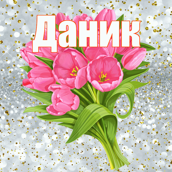 Даник! С прошедшим днем рождения! Красивая открытка Данику!