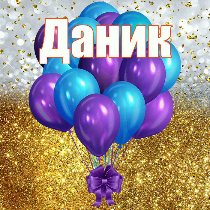 Даник! С прошедшим днем рождения! Красивая открытка Данику!