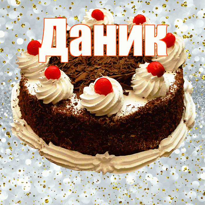 Даник! С прошедшим днем рождения! Красивая открытка Данику!