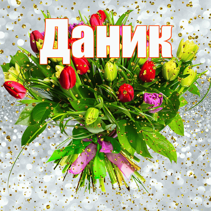 Даник! С прошедшим днем рождения! Красивая открытка Данику!