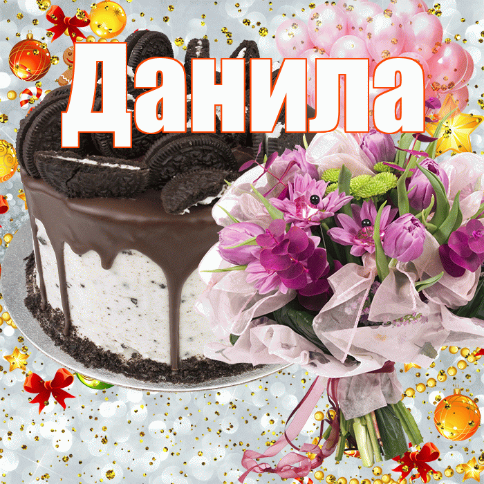 Данила! С прошедшим днем рождения! Красивая открытка !