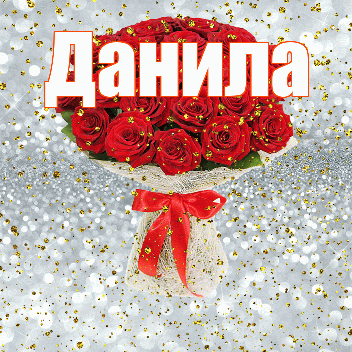 Данила! С прошедшим днем рождения! Красивая открытка !
