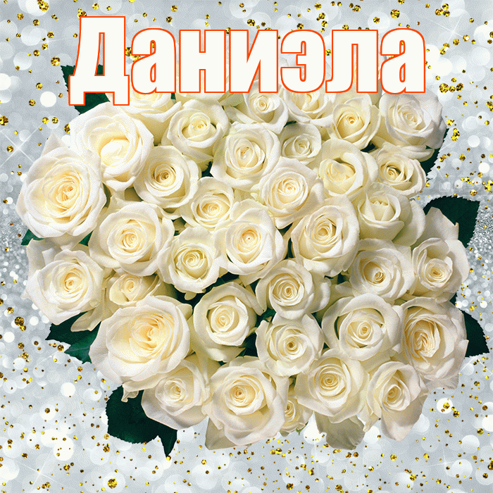 Даниэла! С прошедшим днем рождения! Красивая открытка Даниэловне!