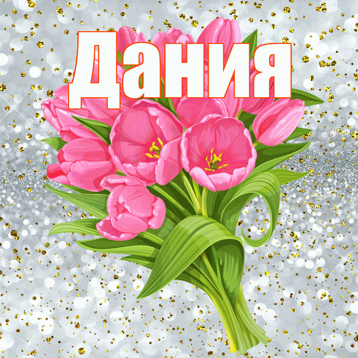 Дания! С прошедшим днем рождения! Красивая открытка Дание!