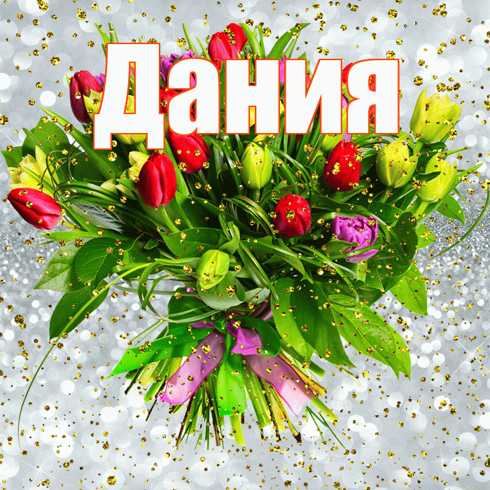 Дания! С прошедшим днем рождения! Красивая открытка Дание!