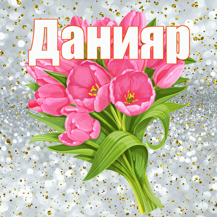 Данияр! С прошедшим днем рождения! Красивая открытка Данияру!