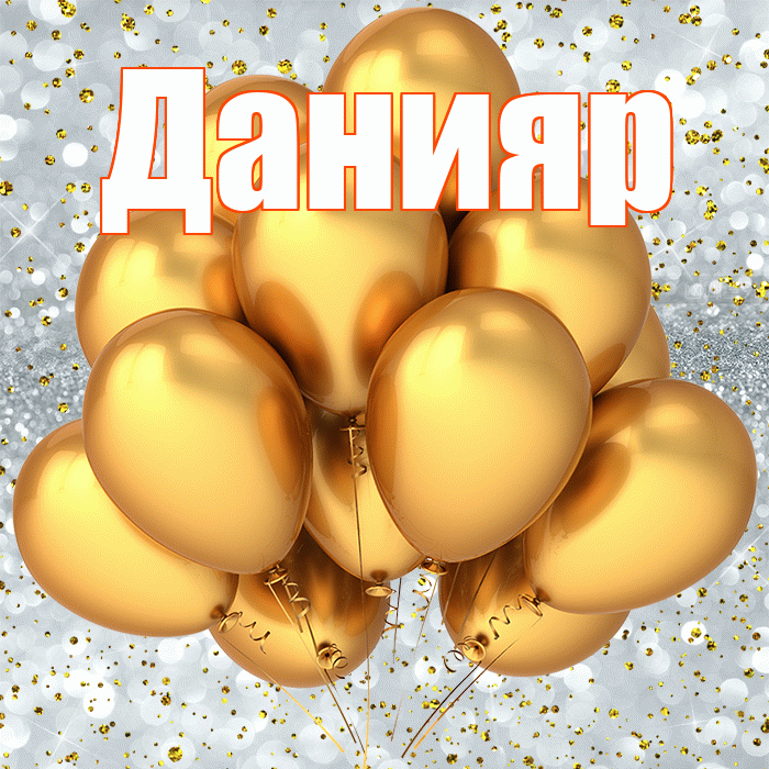 Данияр! С прошедшим днем рождения! Красивая открытка Данияру!
