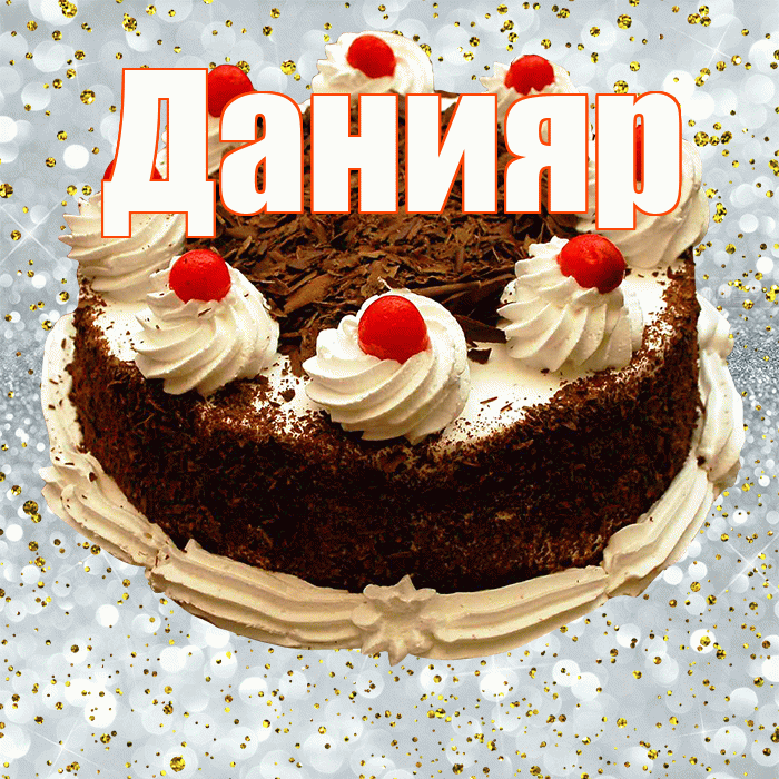 Данияр! С прошедшим днем рождения! Красивая открытка Данияру!