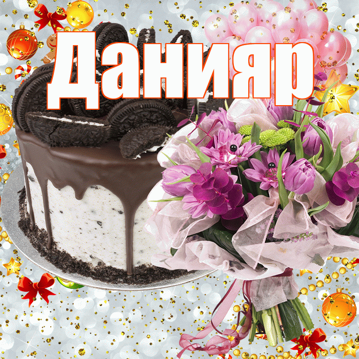 Данияр! С прошедшим днем рождения! Красивая открытка Данияру!