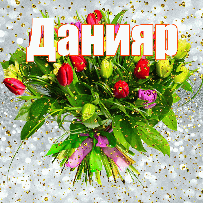 Данияр! С прошедшим днем рождения! Красивая открытка Данияру!