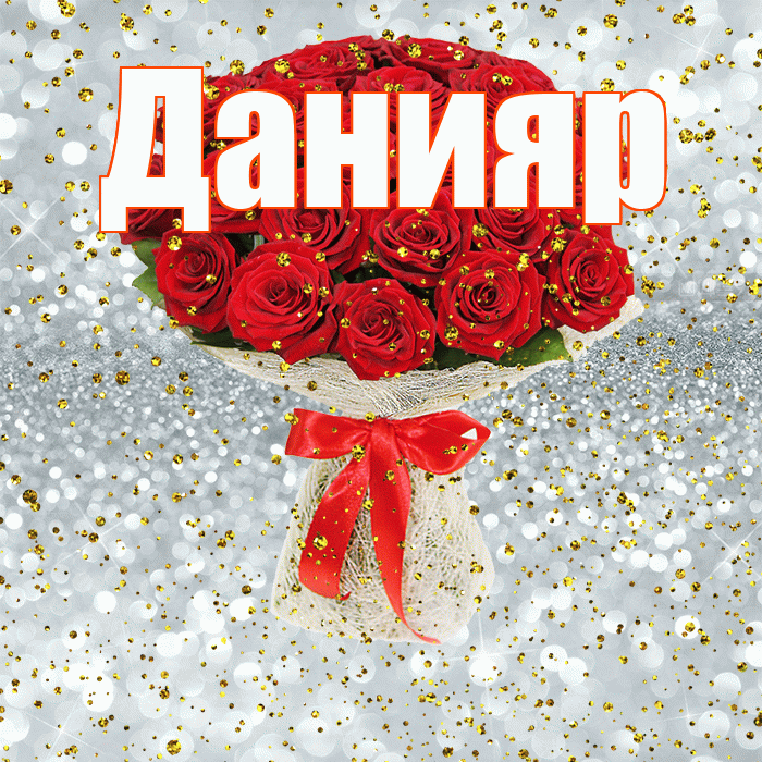 Данияр! С прошедшим днем рождения! Красивая открытка Данияру!