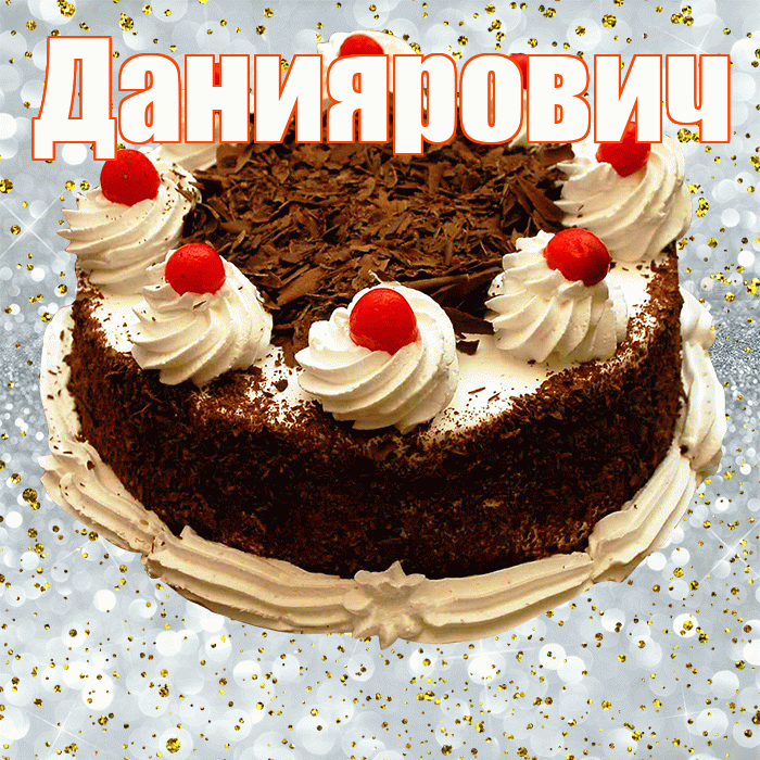 Даниярович! С прошедшим днем рождения! Красивая открытка Данияровичу!