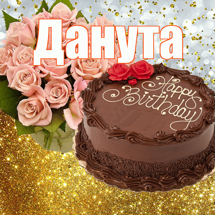 Данута! С прошедшим днем рождения! Красивая открытка Дануте!