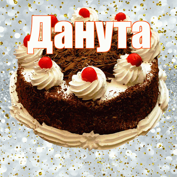 Данута! С прошедшим днем рождения! Красивая открытка Дануте!