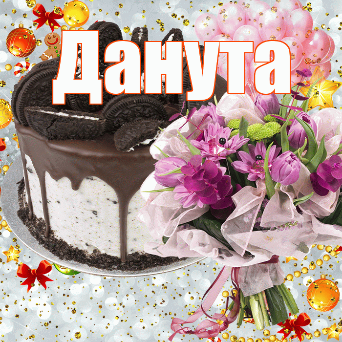 Данута! С прошедшим днем рождения! Красивая открытка Дануте!