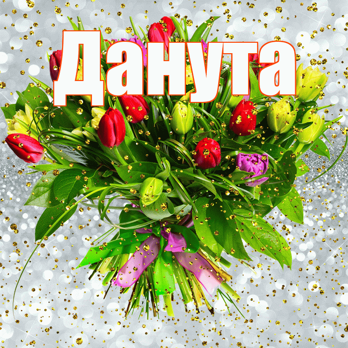 Данута! С прошедшим днем рождения! Красивая открытка Дануте!