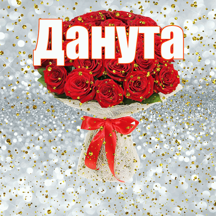 Данута! С прошедшим днем рождения! Красивая открытка Дануте!