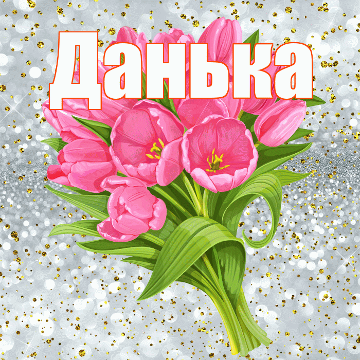 Данька! С прошедшим днем рождения! Красивая открытка !