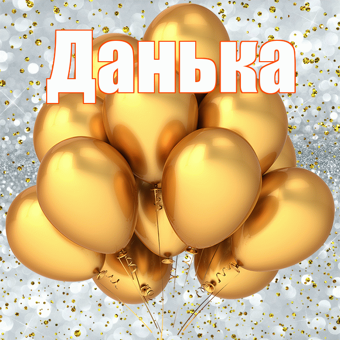 Данька! С прошедшим днем рождения! Красивая открытка !