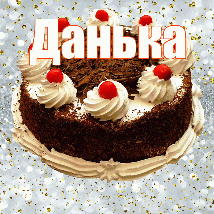 Данька! С прошедшим днем рождения! Красивая открытка !
