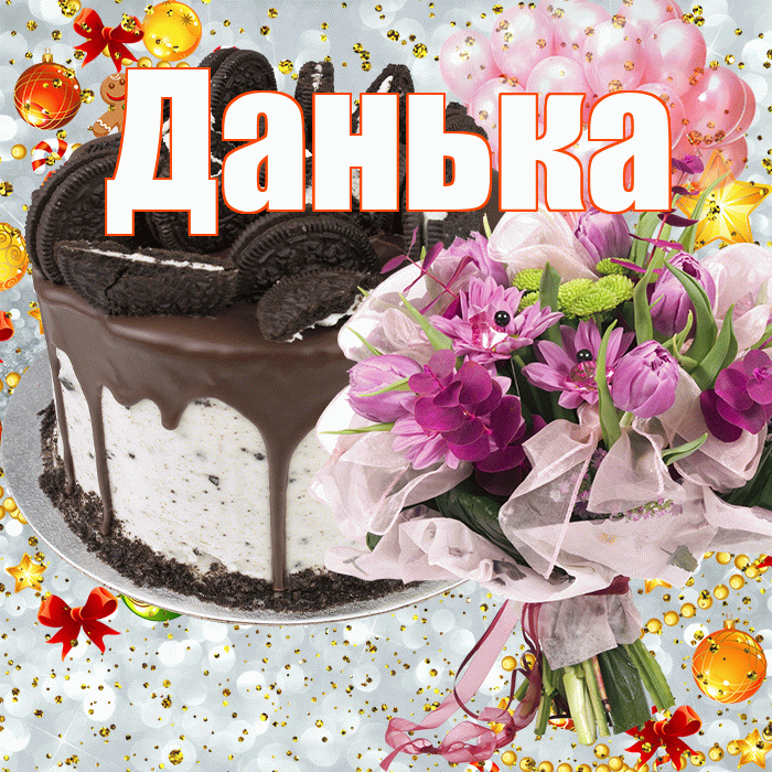 Данька! С прошедшим днем рождения! Красивая открытка !
