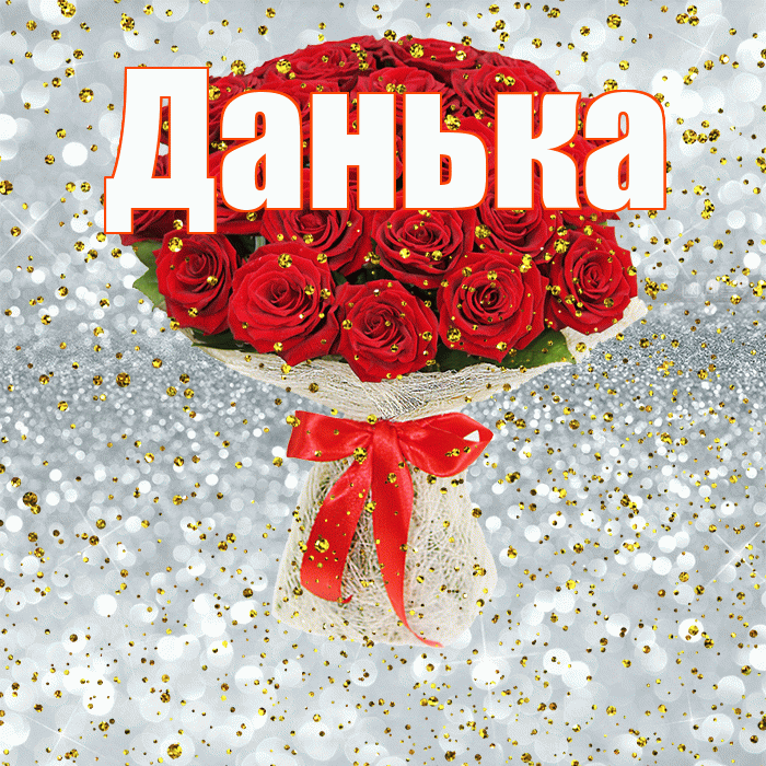 Данька! С прошедшим днем рождения! Красивая открытка !