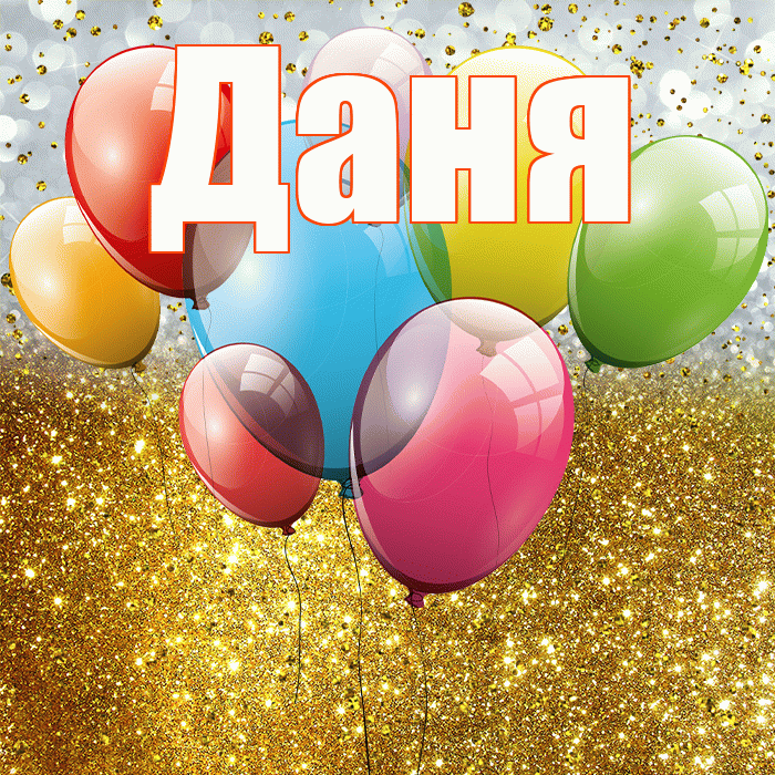 Даня! С прошедшим днем рождения! Красивая открытка Дане!