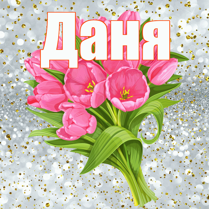 Даня! С прошедшим днем рождения! Красивая открытка Дане!