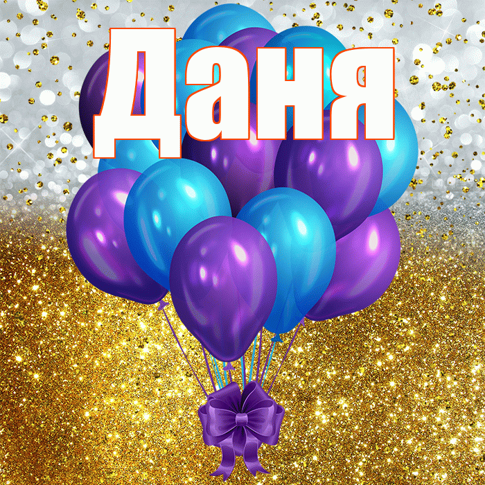 Даня! С прошедшим днем рождения! Красивая открытка Дане!