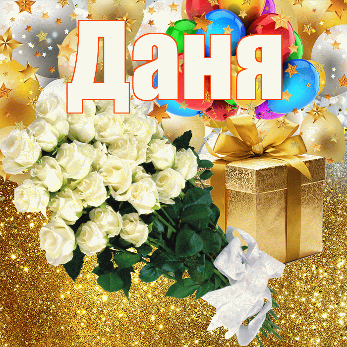 Даня! С прошедшим днем рождения! Красивая открытка Дане!
