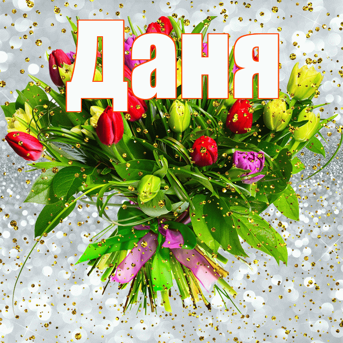 Даня! С прошедшим днем рождения! Красивая открытка Дане!