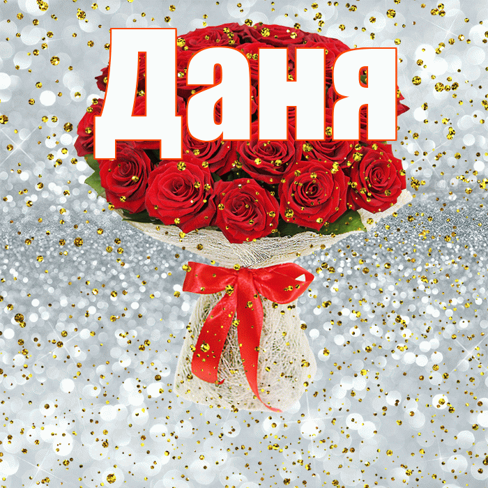 Даня! С прошедшим днем рождения! Красивая открытка Дане!