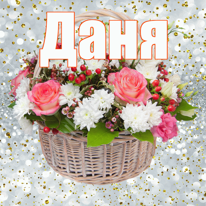 Даня! С прошедшим днем рождения! Красивая открытка Дане!