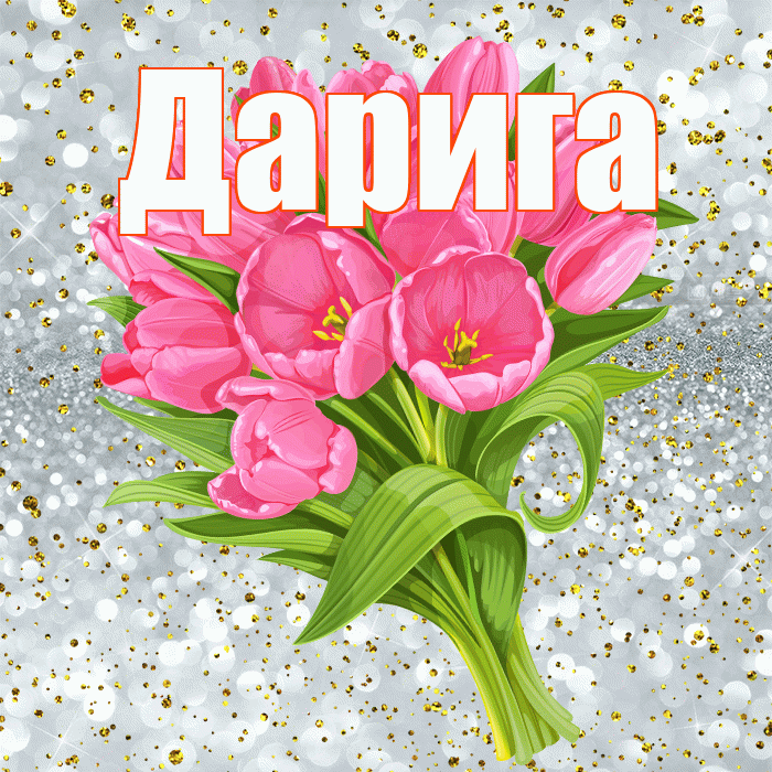 Дарига! С прошедшим днем рождения! Красивая открытка Дариге!