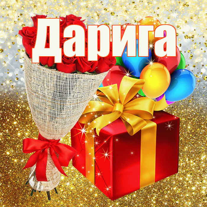 Дарига! С прошедшим днем рождения! Красивая открытка Дариге!