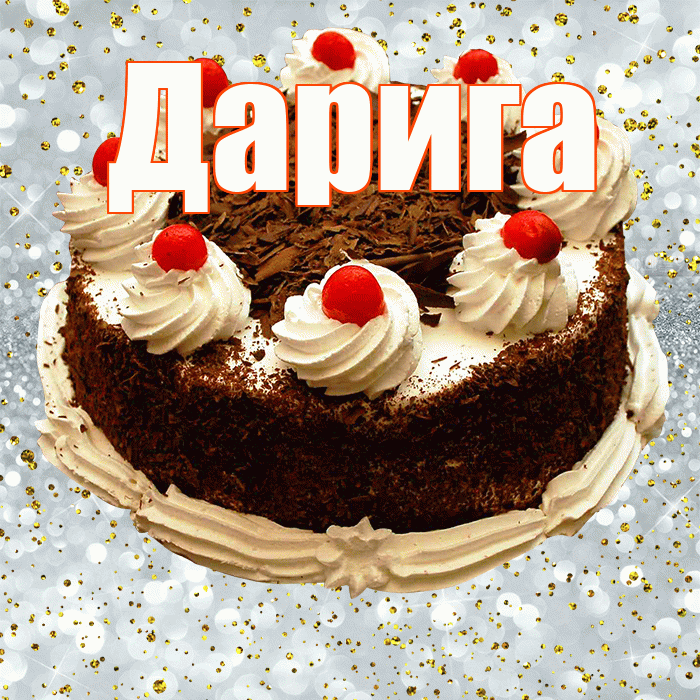 Дарига! С прошедшим днем рождения! Красивая открытка Дариге!