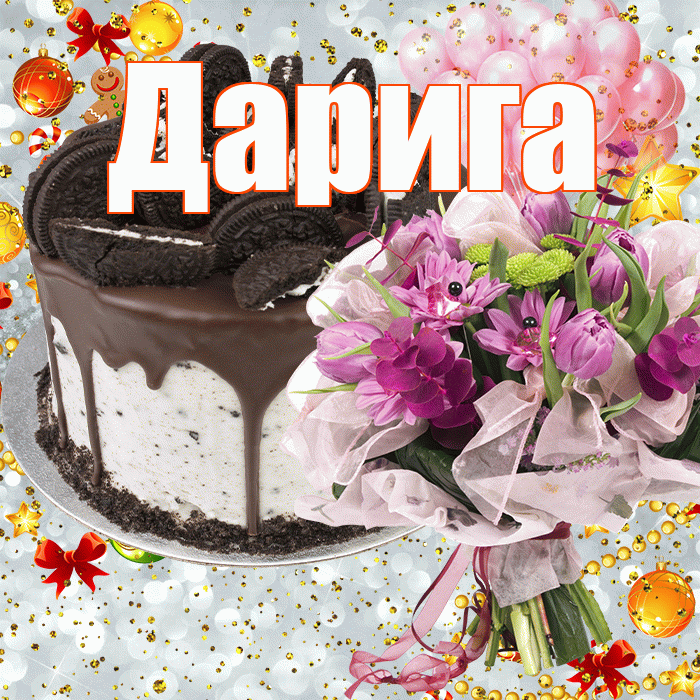 Дарига! С прошедшим днем рождения! Красивая открытка Дариге!