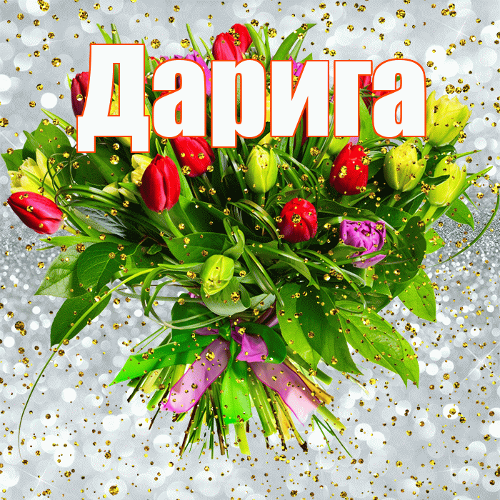 Дарига! С прошедшим днем рождения! Красивая открытка Дариге!