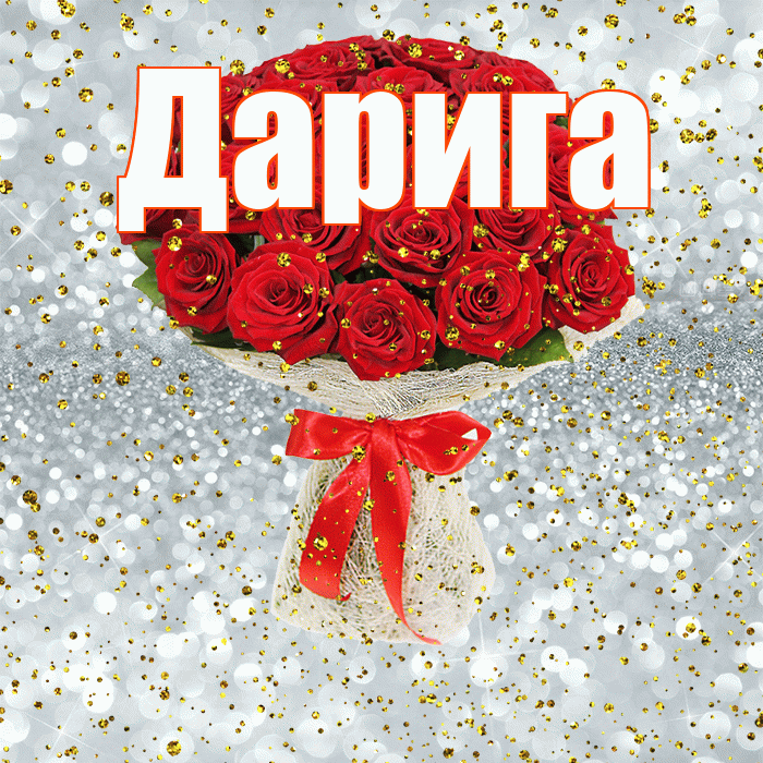 Дарига! С прошедшим днем рождения! Красивая открытка Дариге!