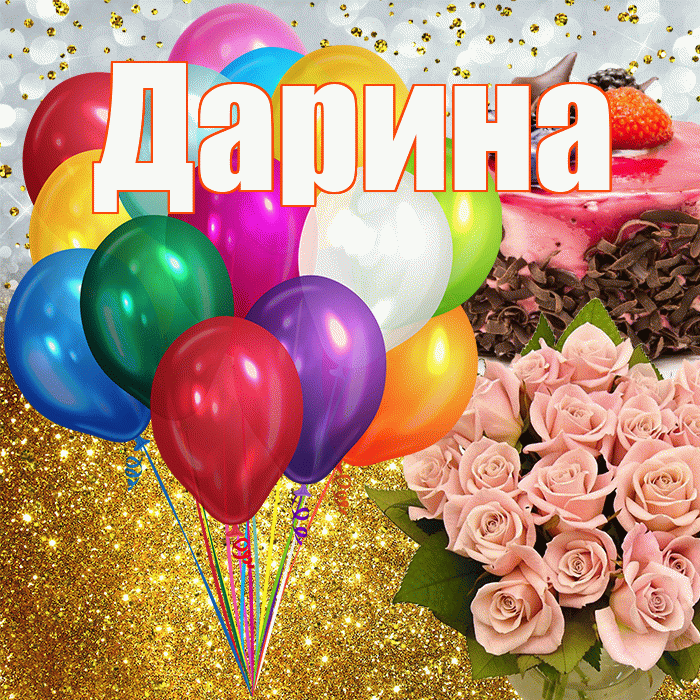 Дарина! С прошедшим днем рождения! Красивая открытка Дарине!