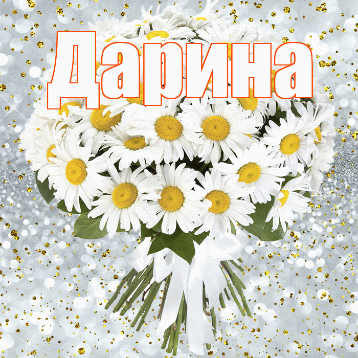 Дарина! С прошедшим днем рождения! Красивая открытка Дарине!