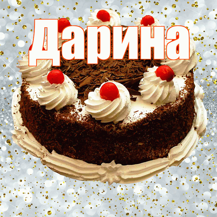 Дарина! С прошедшим днем рождения! Красивая открытка Дарине!
