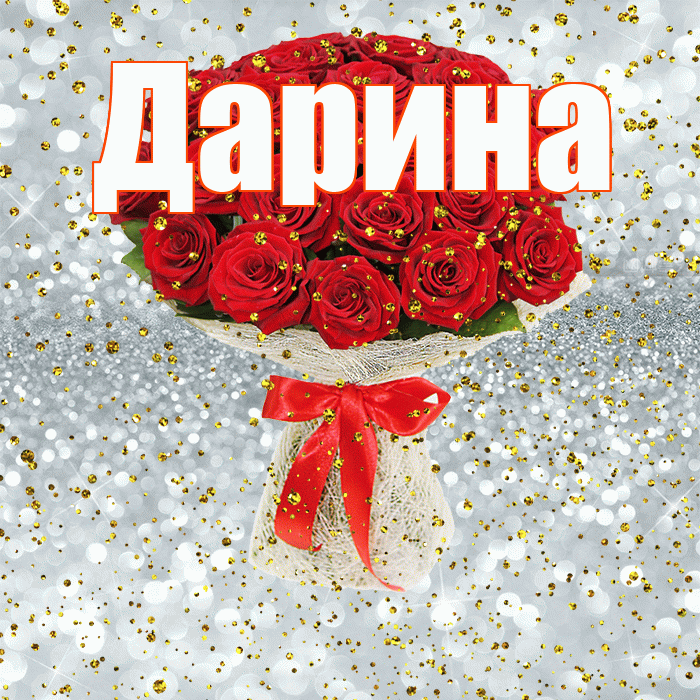 Дарина! С прошедшим днем рождения! Красивая открытка Дарине!