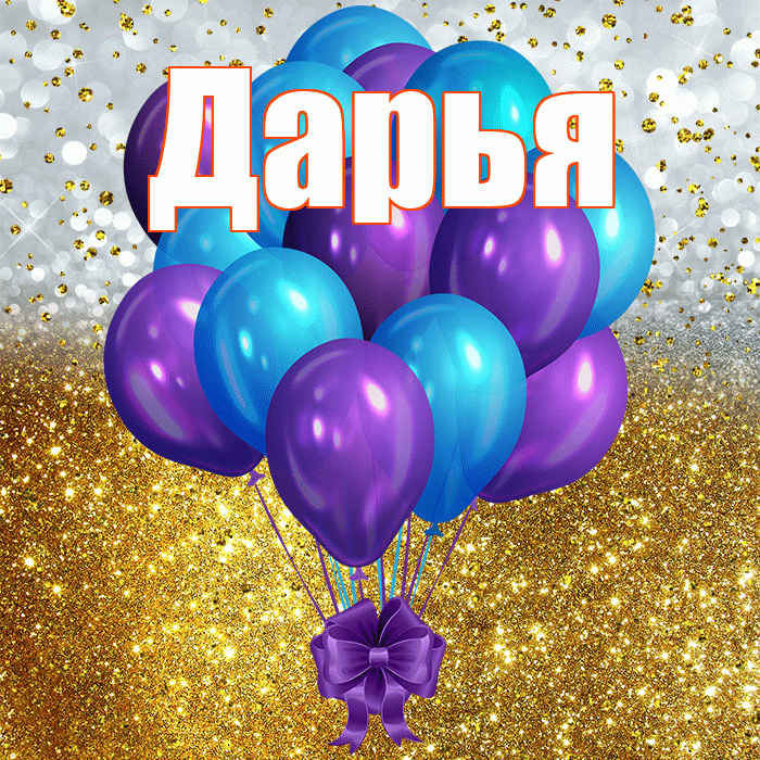 Дарья! С прошедшим днем рождения! Красивая открытка Дарье!