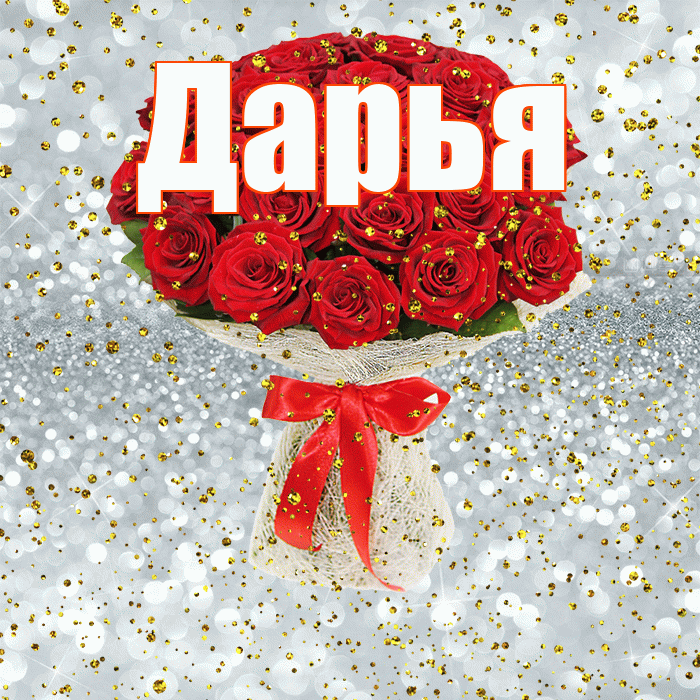 Дарья! С прошедшим днем рождения! Красивая открытка Дарье!