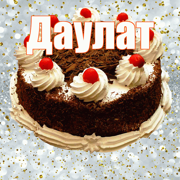 Даулат! С прошедшим днем рождения! Красивая открытка Даулату!