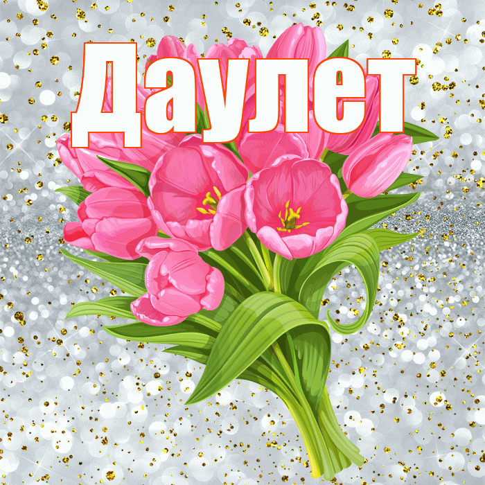 Даулет! С прошедшим днем рождения! Красивая открытка Даулету!