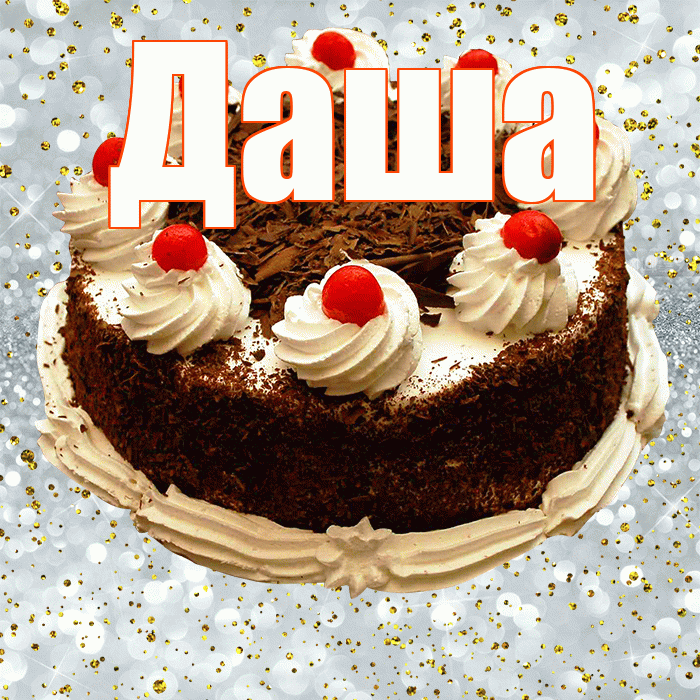 Даша! С прошедшим днем рождения! Красивая открытка Даше!