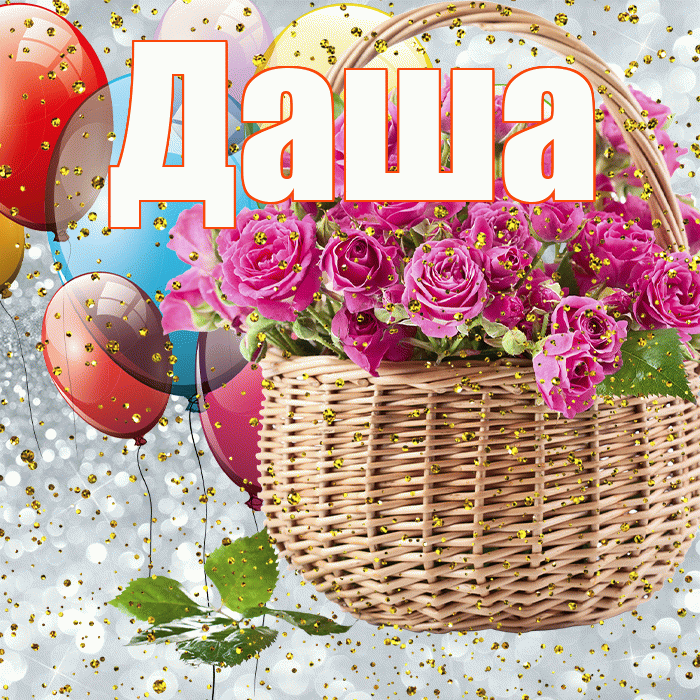 Даша! С прошедшим днем рождения! Красивая открытка Даше!